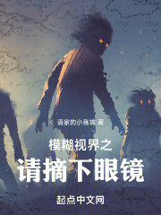 模糊视界之请摘下眼镜