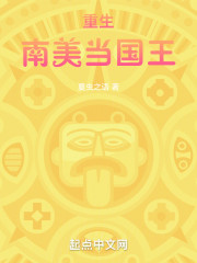 重生南美当国王