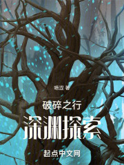 破碎之行，深渊探索