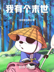 我有个末世