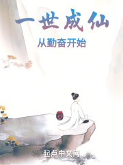 一世成仙，从勤奋开始