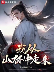 我从山林中走来