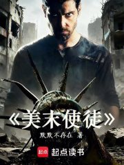 美末使徒：我在美利坚当驱魔警探