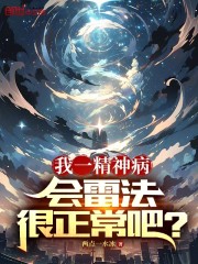 我一精神病，会雷法很正常吧？