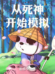 从死神开始模拟