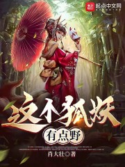 这个狐妖有点野