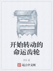 开始转动的命运齿轮