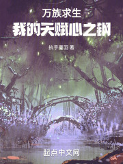 万族求生：我的天赋心之钢