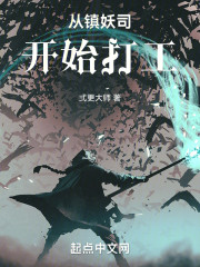 从镇妖司开始打工