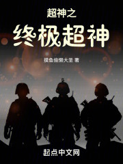 超神之终极超神