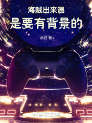 海贼：出来混是要有背景的