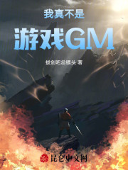 我真不是游戏GM