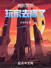 我亲爱的玩家去哪了