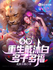 斗罗：重生戴沐白，多子多福