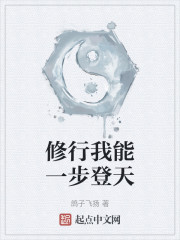 修行我能一步登天