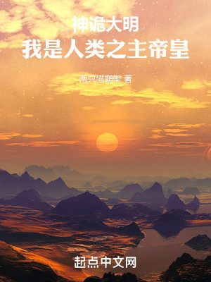 神诡大明，我是人类之主帝皇