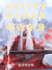 明明是个魔修却天道庇佑功德加身