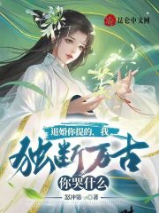 退婚你提的，我独断万古你哭什么