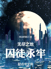 无尽之地，囚徒永牢