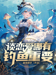 谈恋爱哪有钓鱼重要