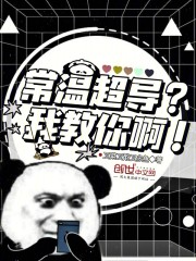 常温超导？我教你啊！