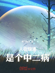 人在综漫，是个中二病