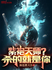 紫袍天师？杀的就是你
