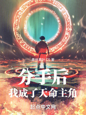 分手后，我成了天命主角