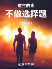 重生的我不做选择题