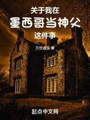 关于我在墨西哥当神父这件事