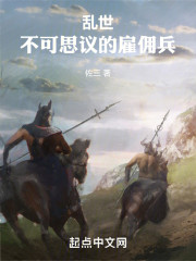 乱世：不可思议的雇佣兵