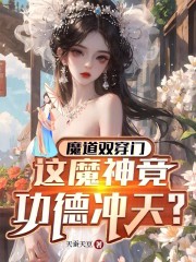 魔道双穿门：这魔神竟功德冲天？