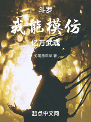 斗罗：我能模仿亿万武魂