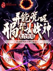 异能觉醒：开局帮女战神光合作用