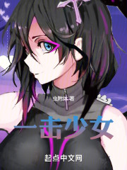 一击少女