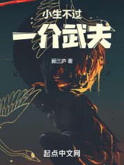 小生不过一介武夫