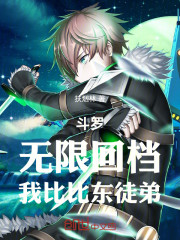 斗罗：无限回档，我比比东徒弟