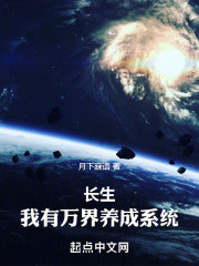 长生：我有万界养成系统