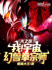 光之国：我！宇宙幻兽拳宗师！