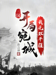 三国：从宛城开始