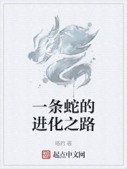 一条蛇的进化之路