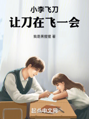 小李飞刀：让刀在飞一会