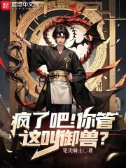 疯了吧？你管这叫御兽！