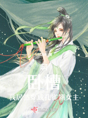 啊，卧槽，我居然穿成孔雀翎女主