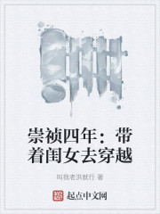 崇祯四年：带着闺女去穿越
