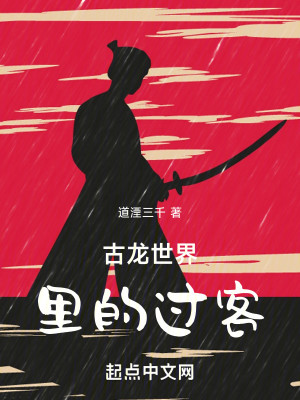 古龙世界里的过客