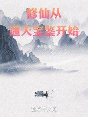 修仙从通天宝鉴开始