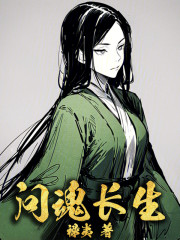 问魂长生