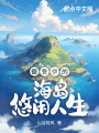 德鲁伊的海岛悠闲人生封面图