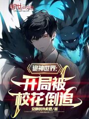 诡神世界：开局被校花倒追